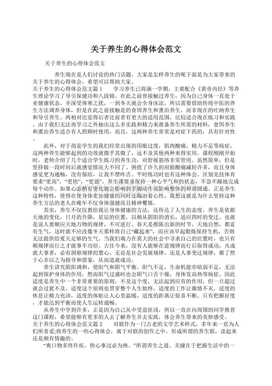 关于养生的心得体会范文Word文档格式.docx_第1页