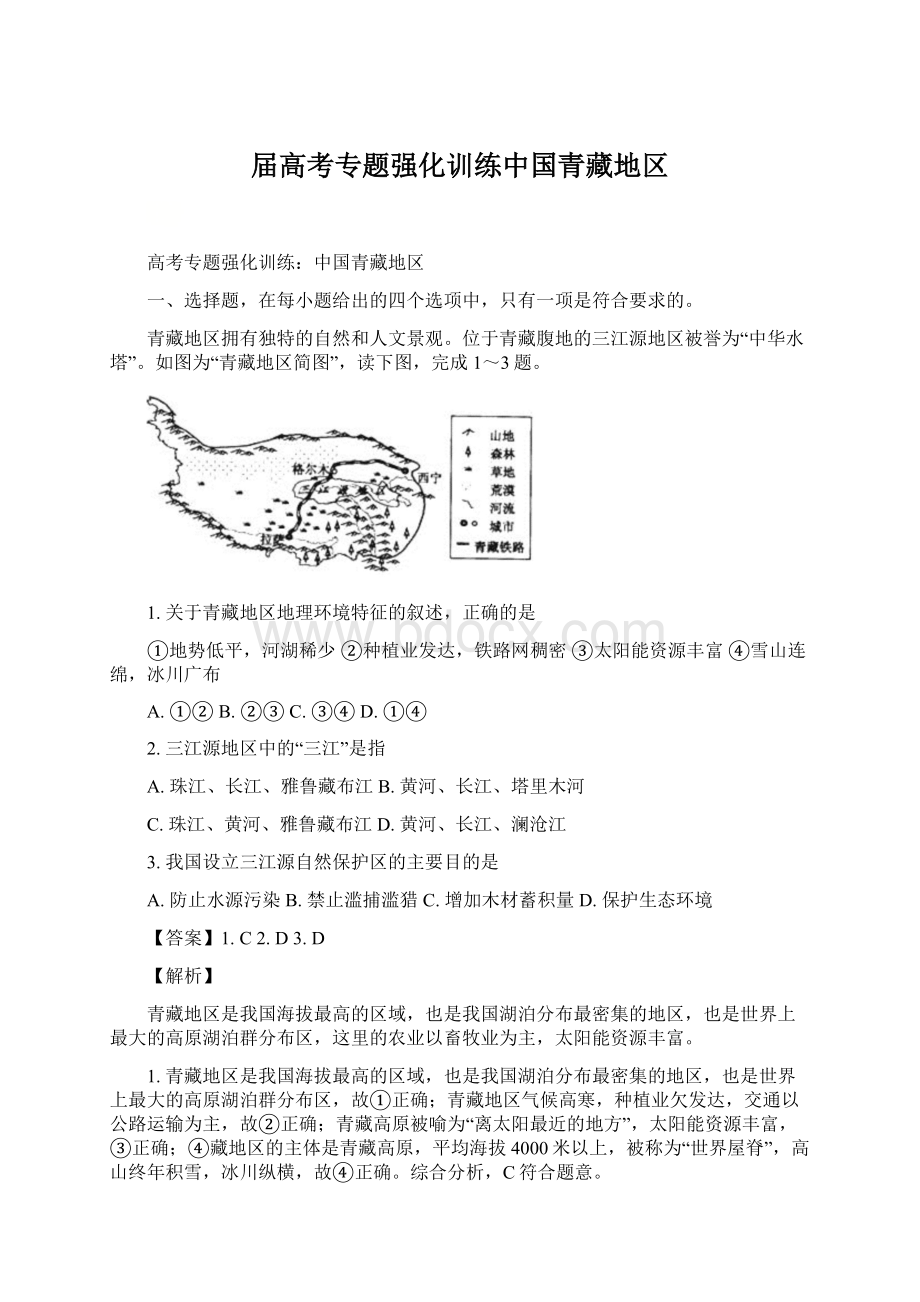 届高考专题强化训练中国青藏地区.docx