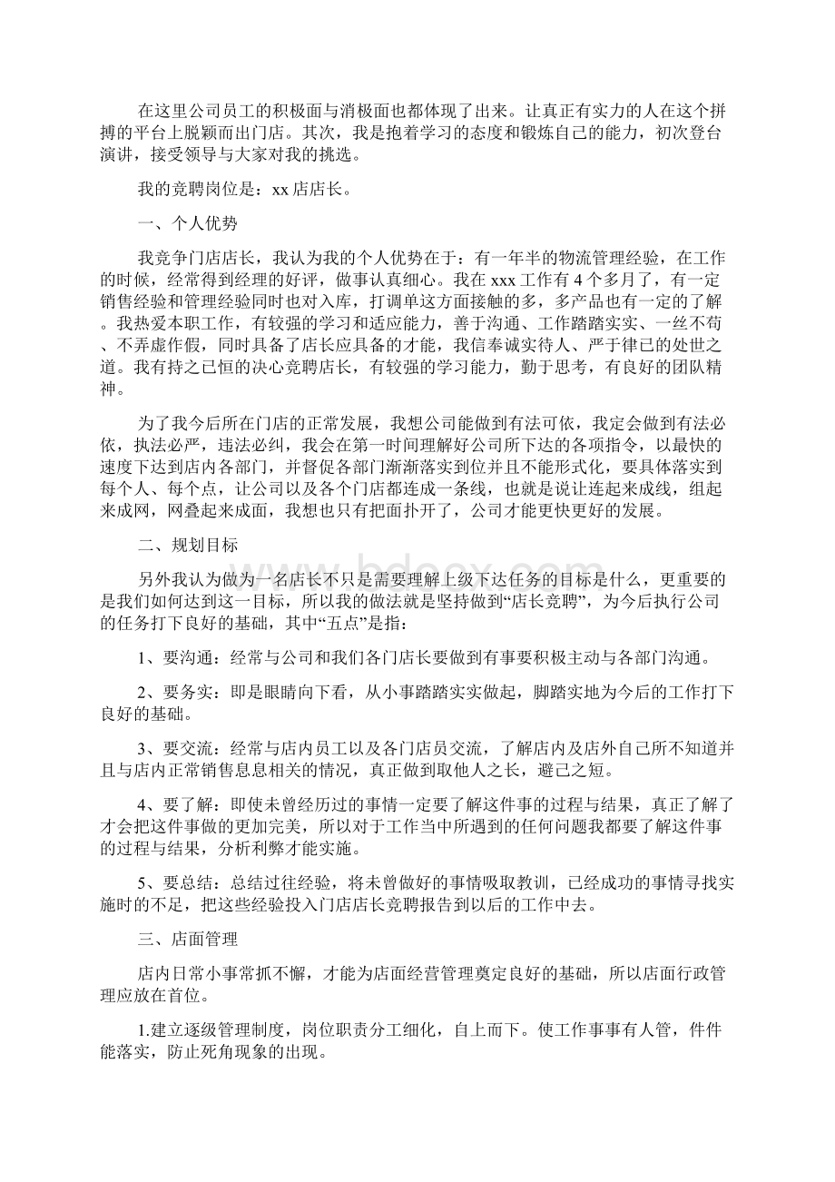 店长竞聘演讲稿范文Word文档下载推荐.docx_第2页