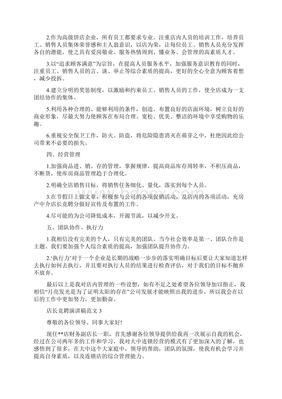 店长竞聘演讲稿范文Word文档下载推荐.docx_第3页