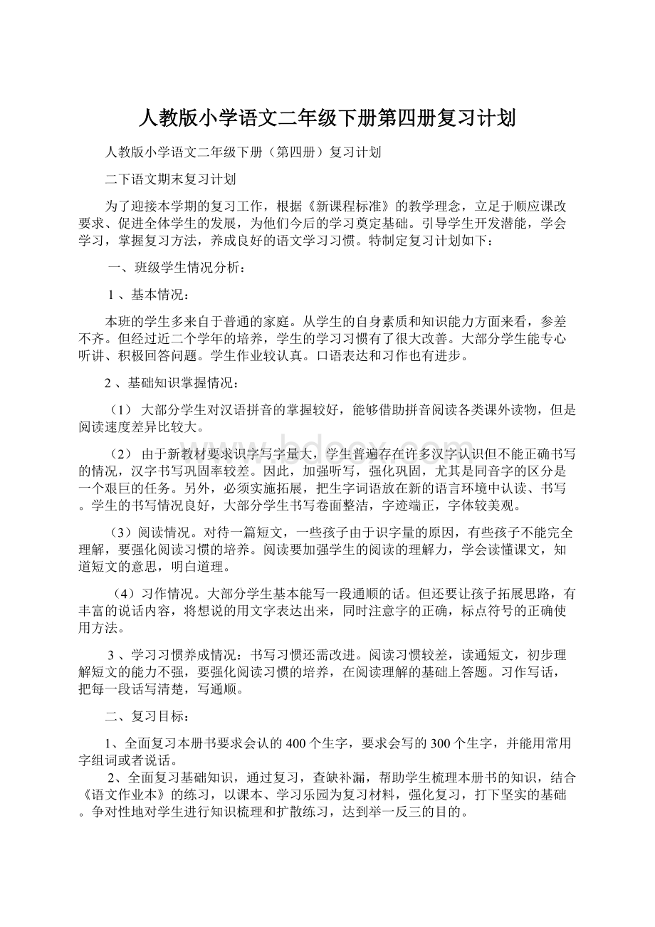 人教版小学语文二年级下册第四册复习计划.docx_第1页