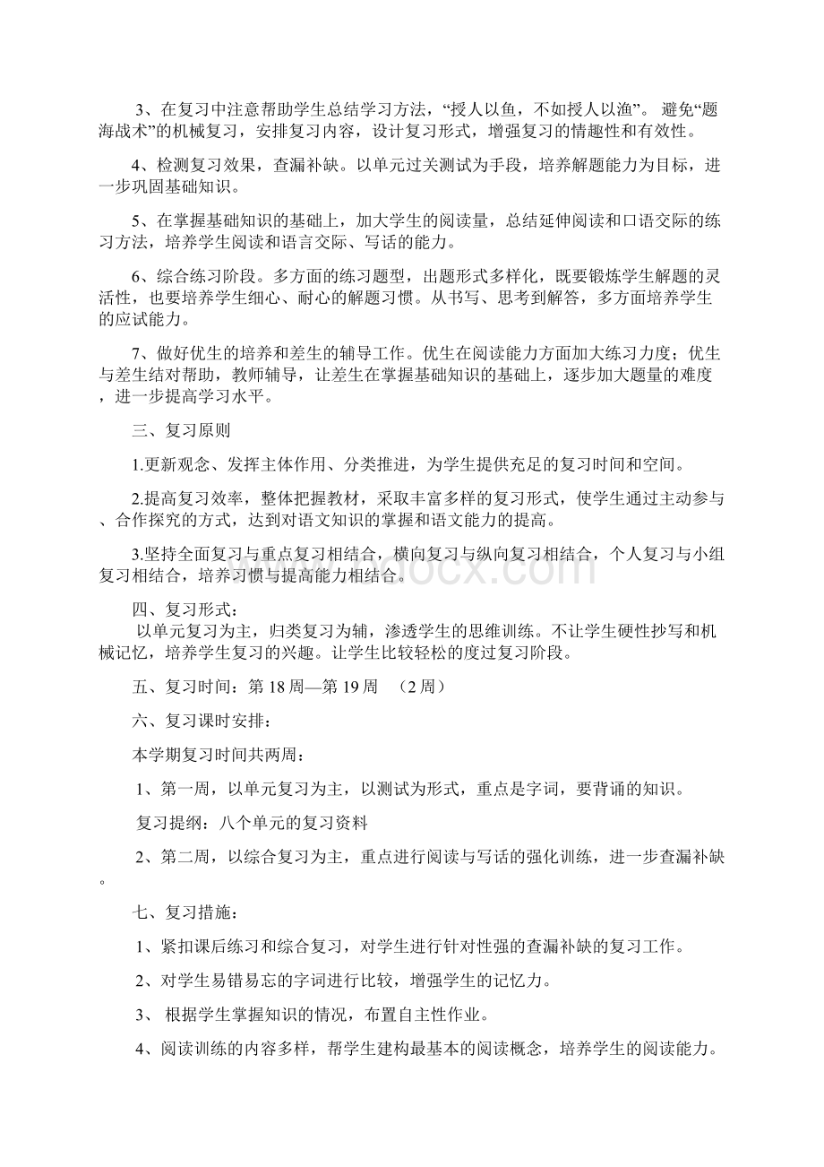 人教版小学语文二年级下册第四册复习计划.docx_第2页