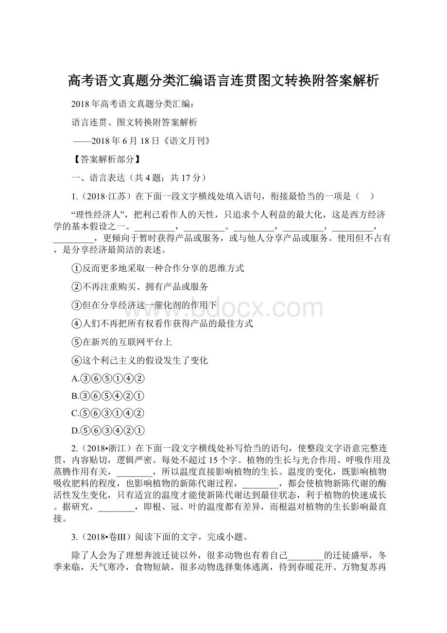 高考语文真题分类汇编语言连贯图文转换附答案解析.docx