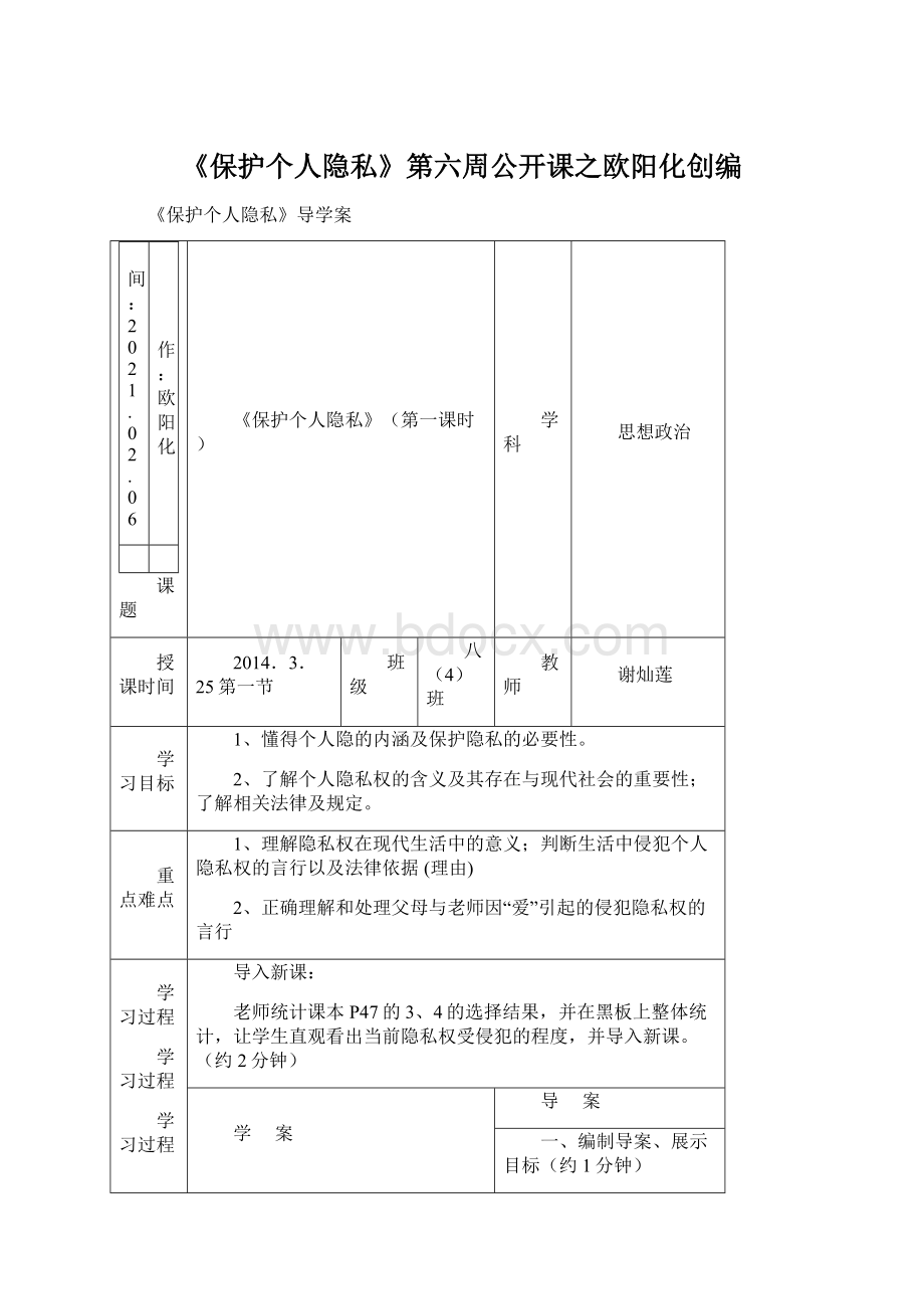 《保护个人隐私》第六周公开课之欧阳化创编.docx