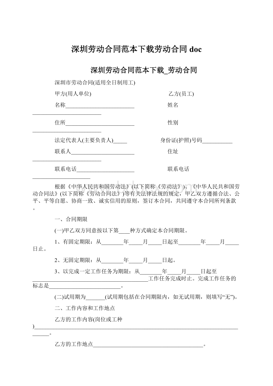 深圳劳动合同范本下载劳动合同docWord文档格式.docx