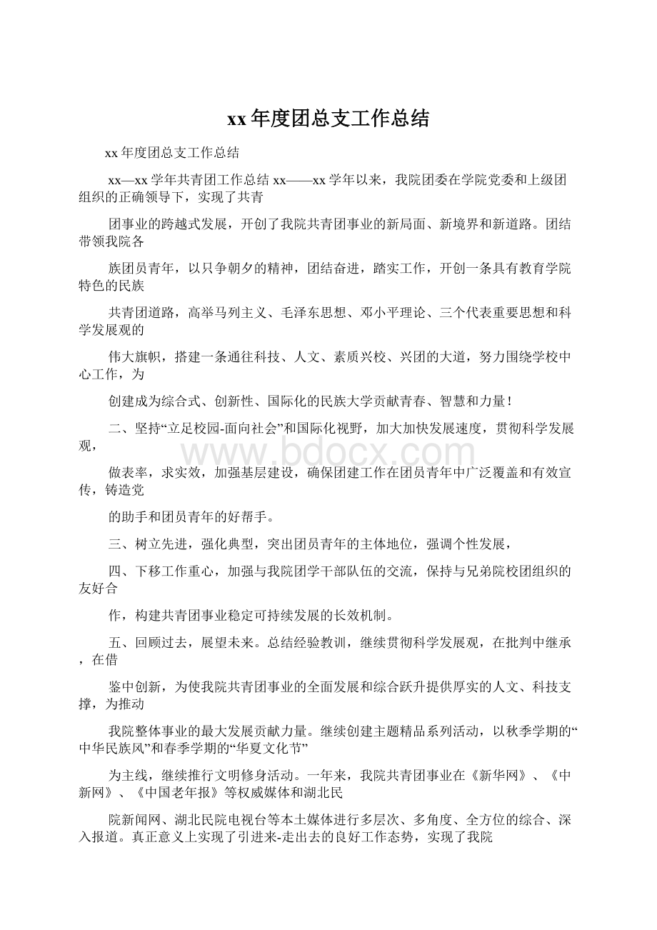 xx年度团总支工作总结Word格式.docx_第1页