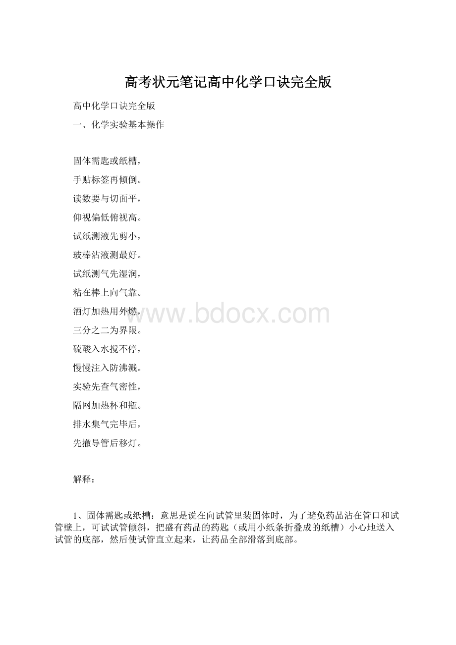 高考状元笔记高中化学口诀完全版Word格式文档下载.docx