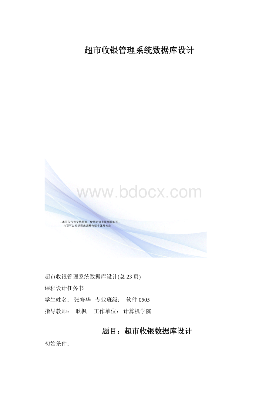 超市收银管理系统数据库设计.docx_第1页