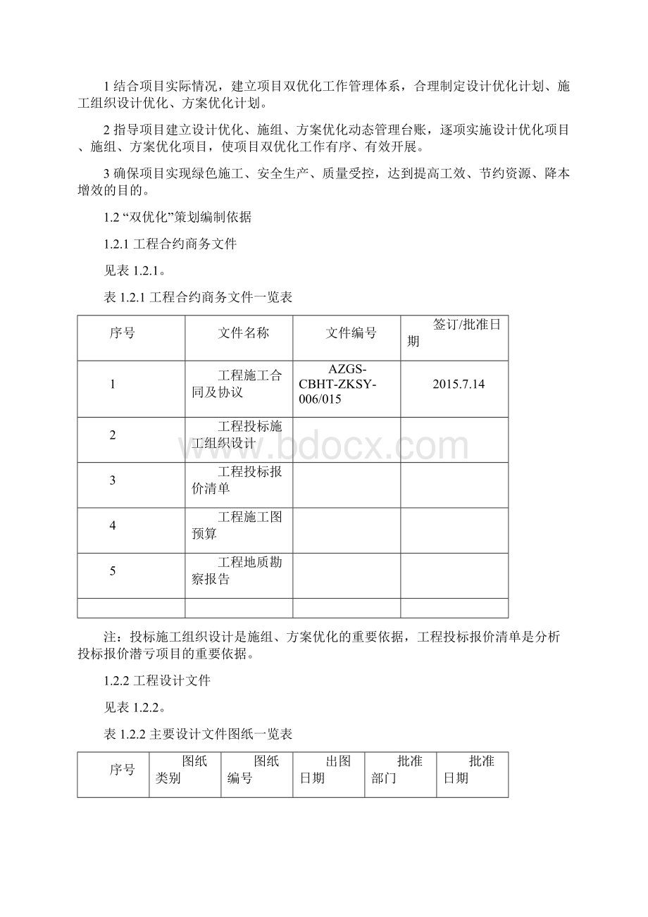 项目双优化策划书Word格式文档下载.docx_第3页