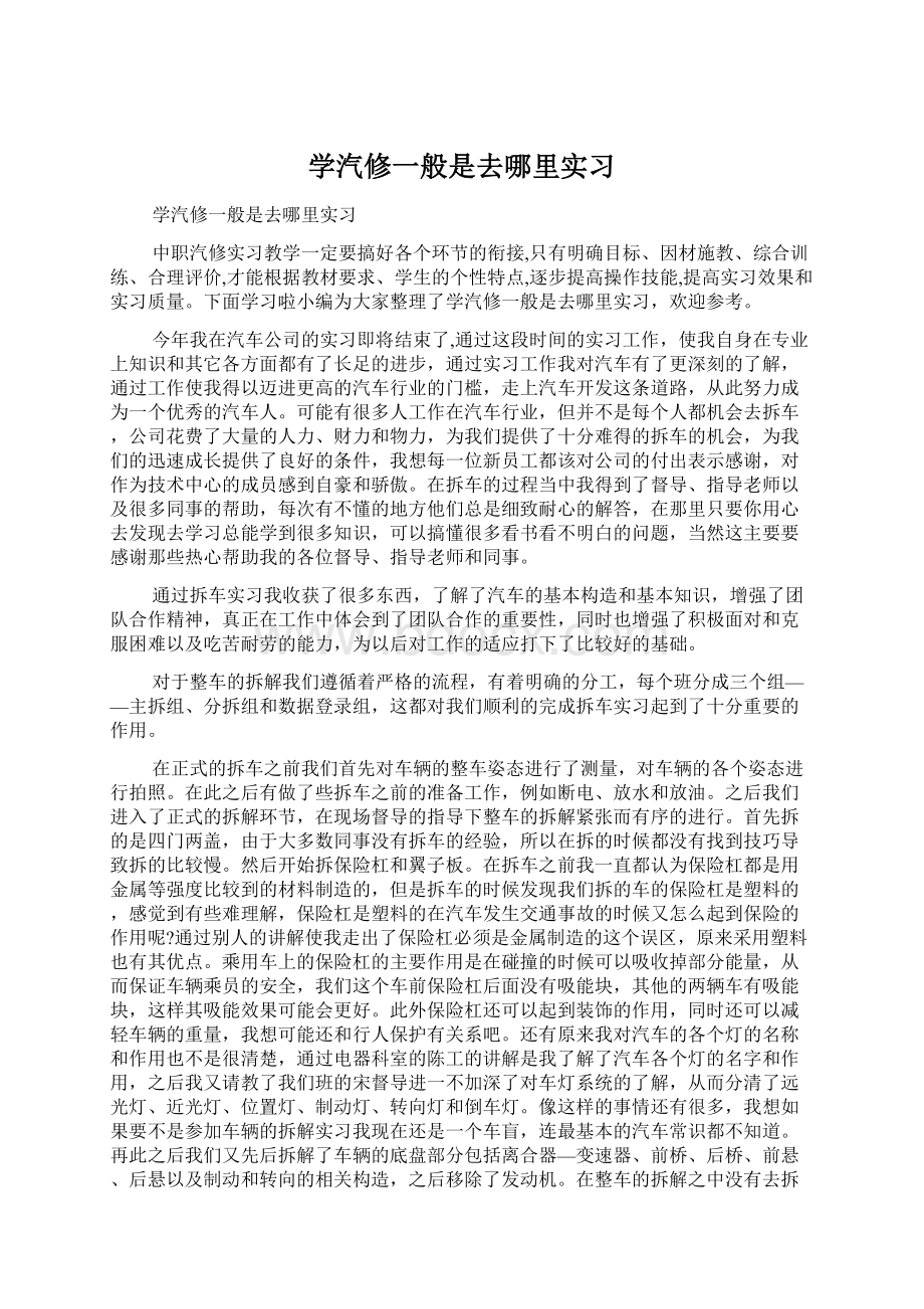 学汽修一般是去哪里实习Word格式.docx