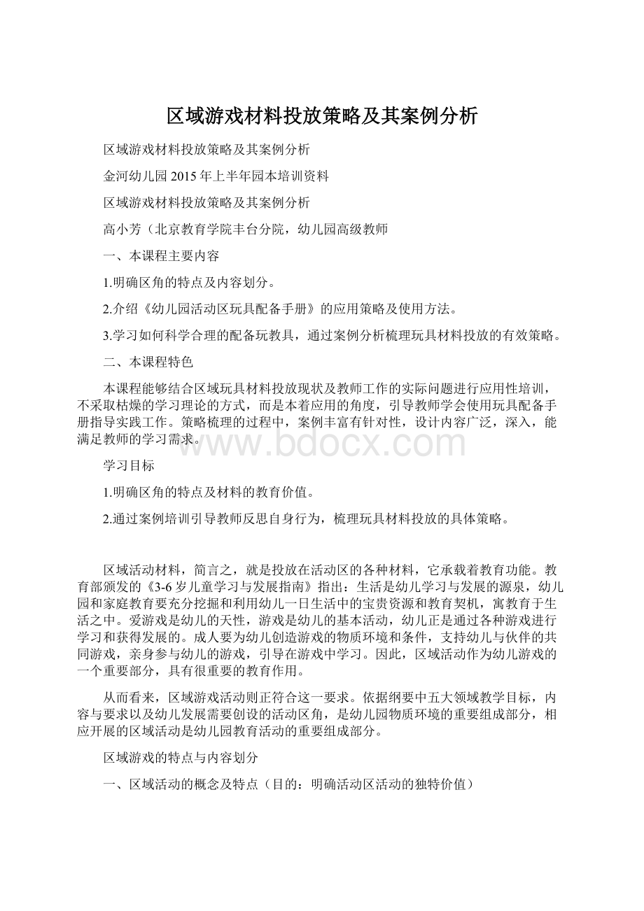 区域游戏材料投放策略及其案例分析.docx