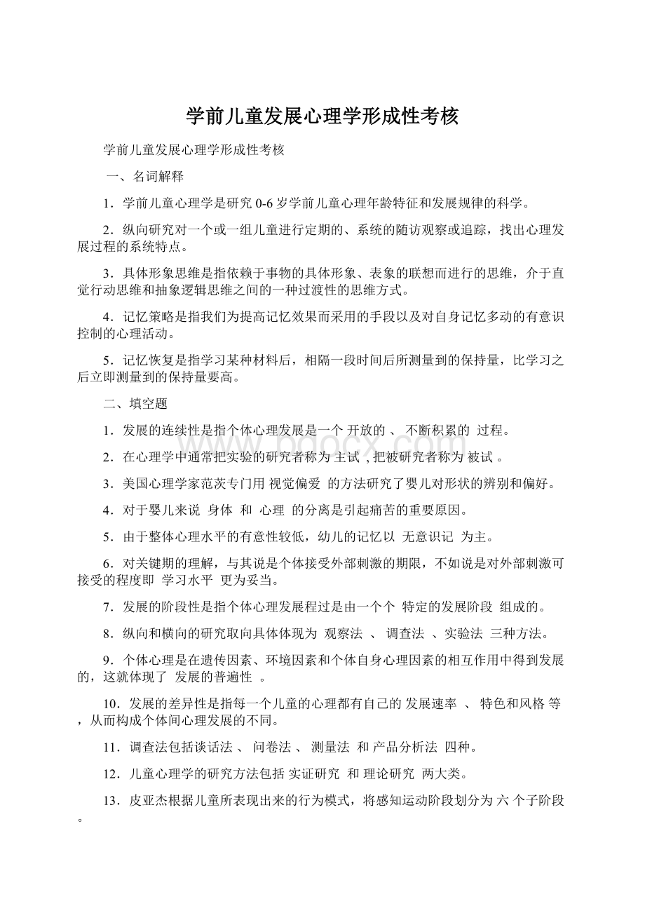 学前儿童发展心理学形成性考核.docx