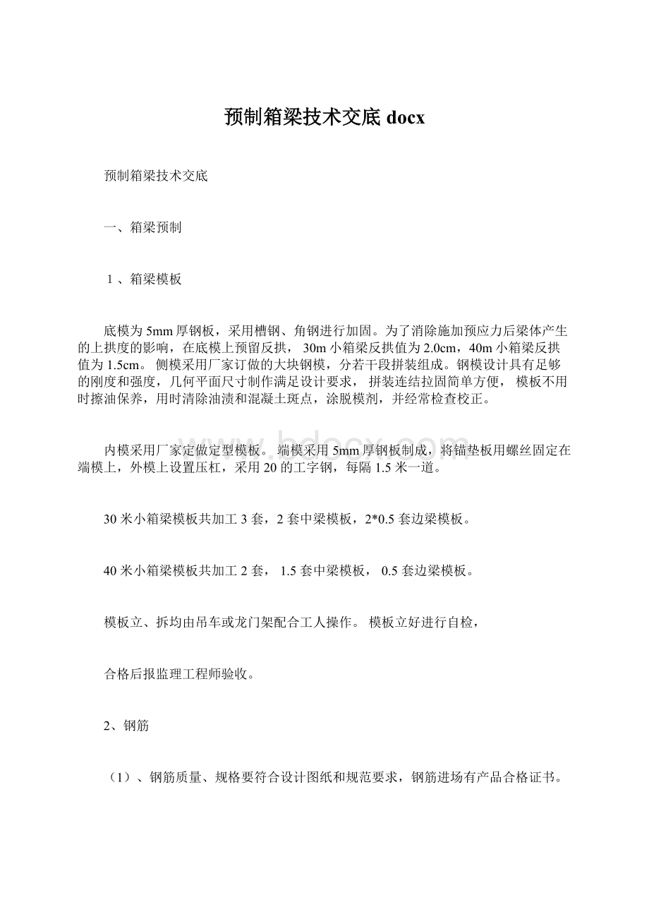 预制箱梁技术交底docxWord下载.docx