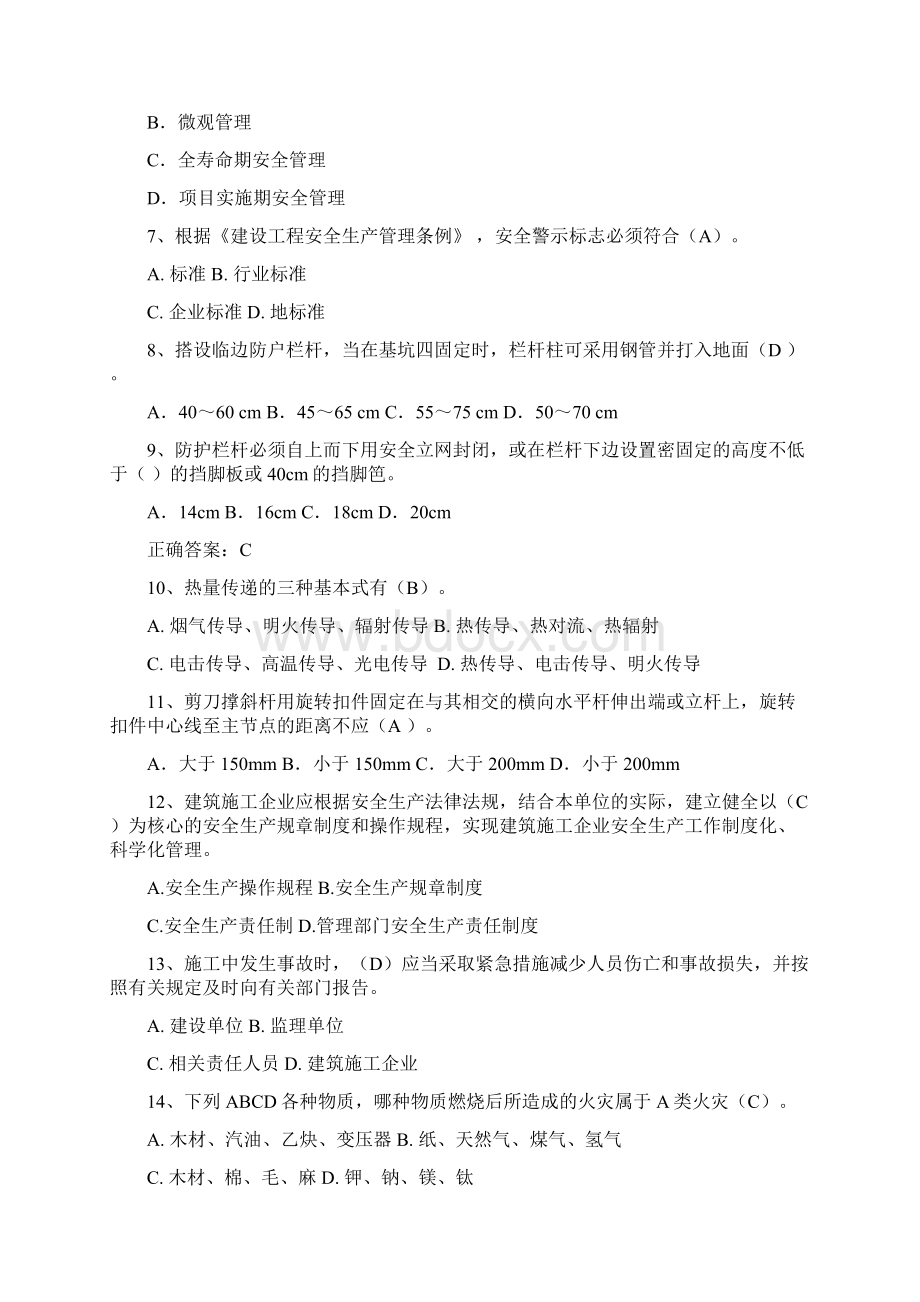 建筑施工企业安全管理人员安全生产考核试试题库.docx_第2页