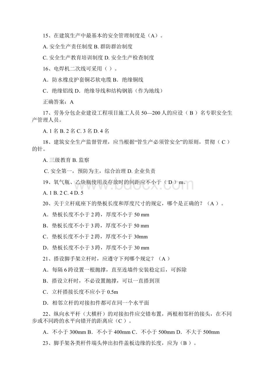 建筑施工企业安全管理人员安全生产考核试试题库.docx_第3页