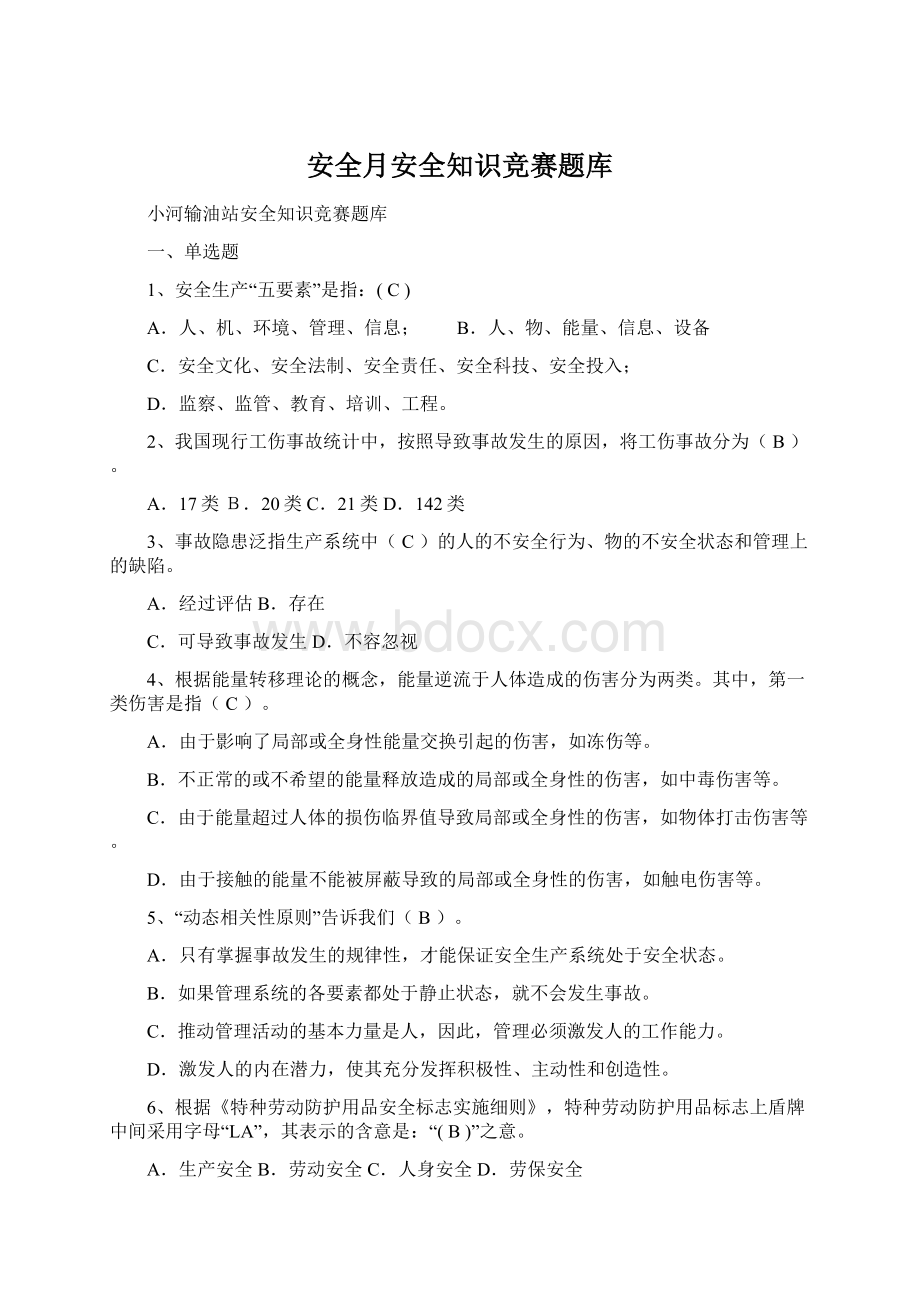 安全月安全知识竞赛题库.docx