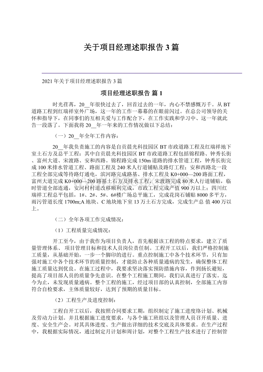 关于项目经理述职报告3篇Word下载.docx