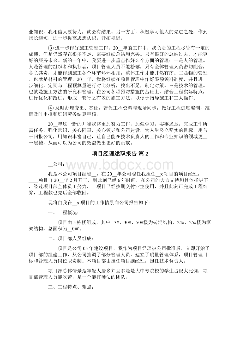 关于项目经理述职报告3篇.docx_第3页