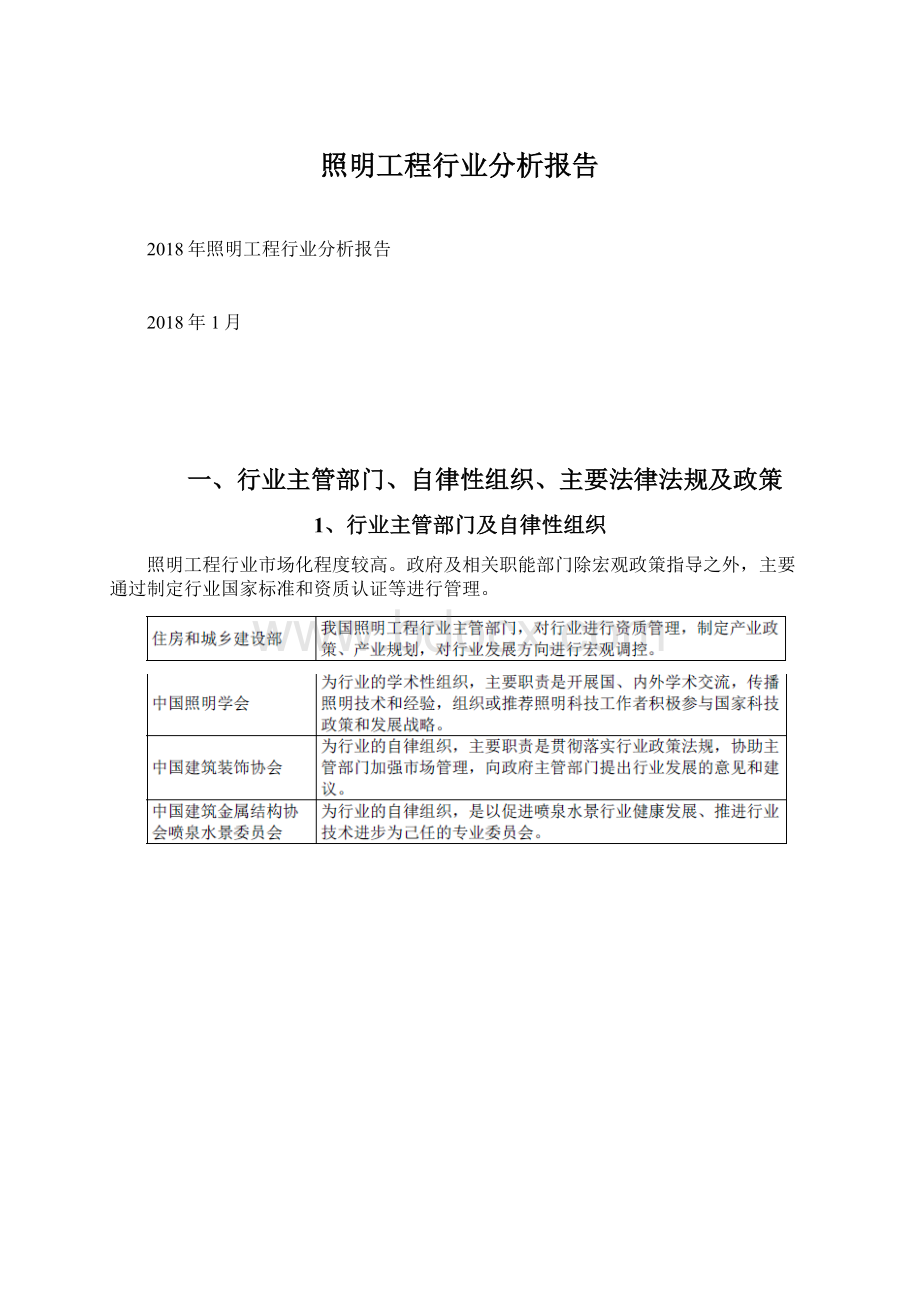 照明工程行业分析报告Word文档格式.docx_第1页