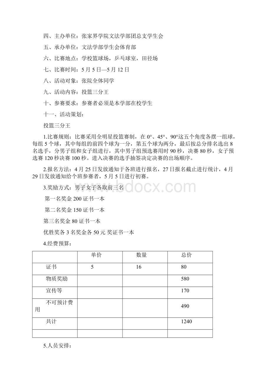 张家界学院毕业生系列活动策划书Word文档下载推荐.docx_第3页