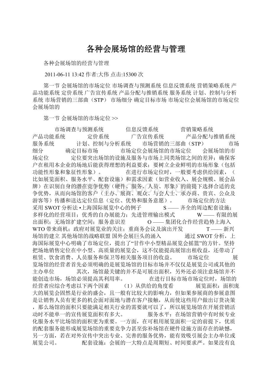 各种会展场馆的经营与管理Word文档格式.docx