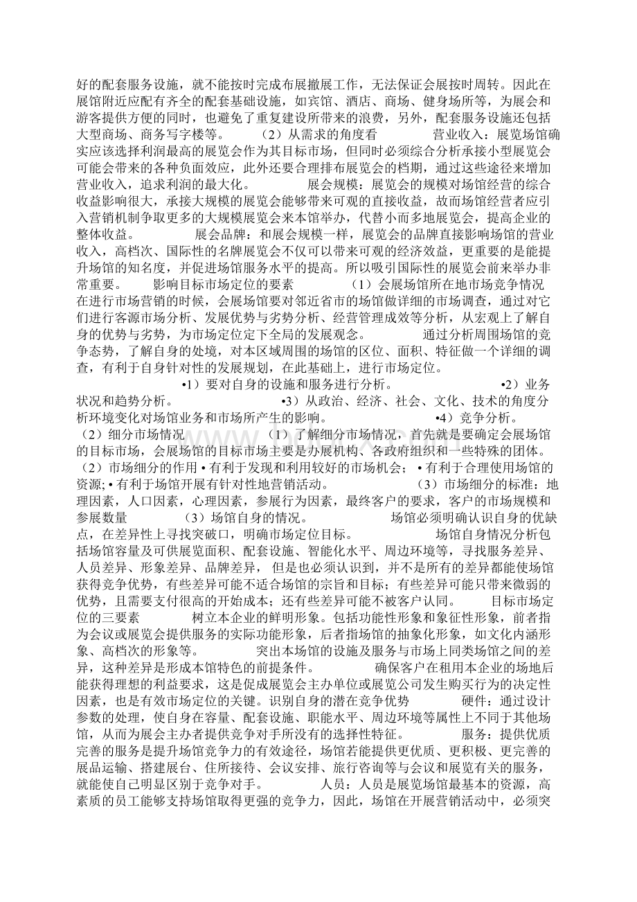 各种会展场馆的经营与管理.docx_第2页