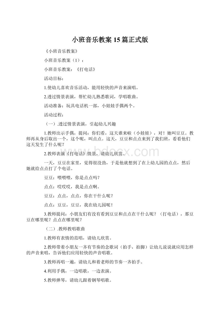 小班音乐教案15篇正式版.docx_第1页