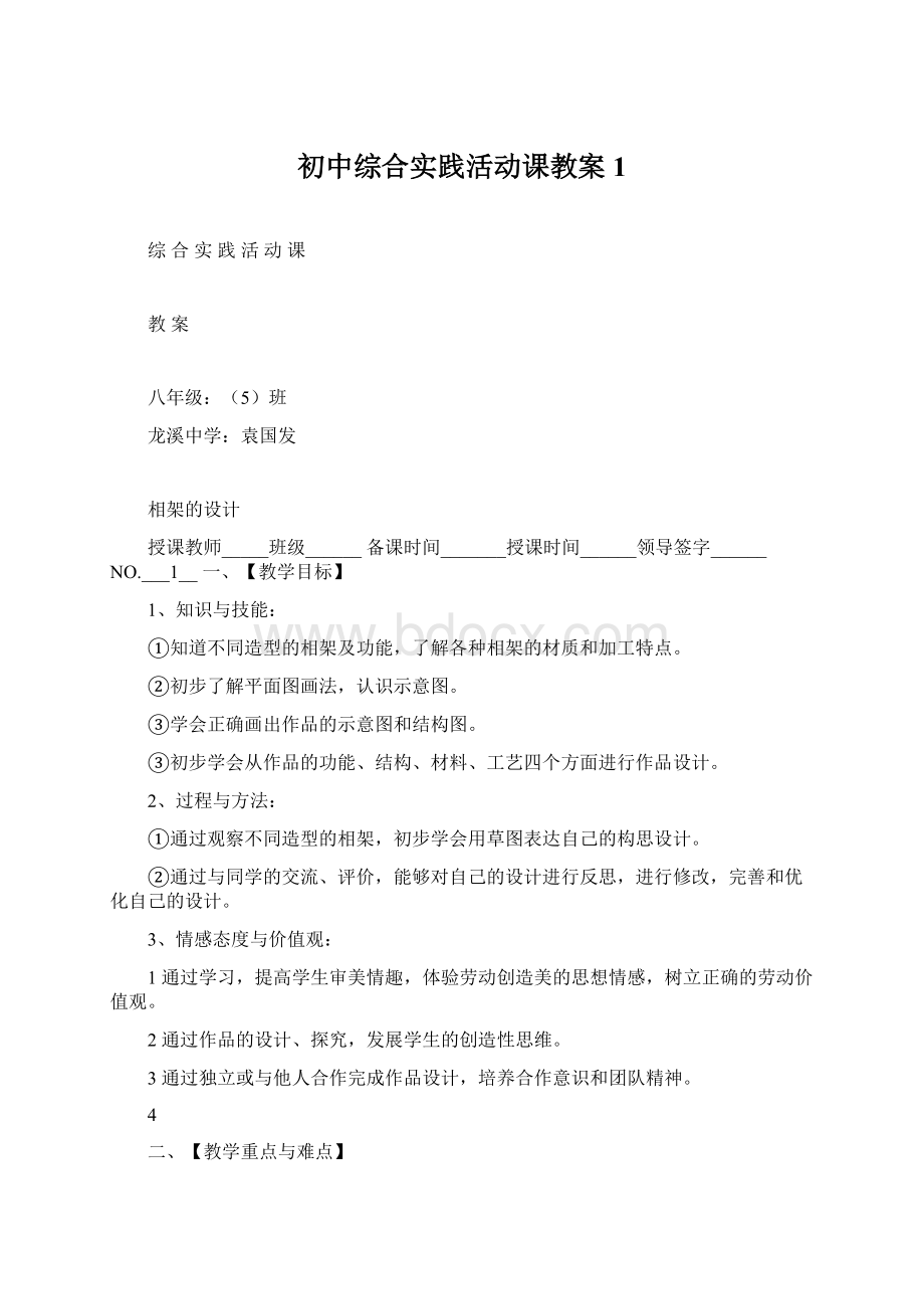 初中综合实践活动课教案 1Word文档格式.docx