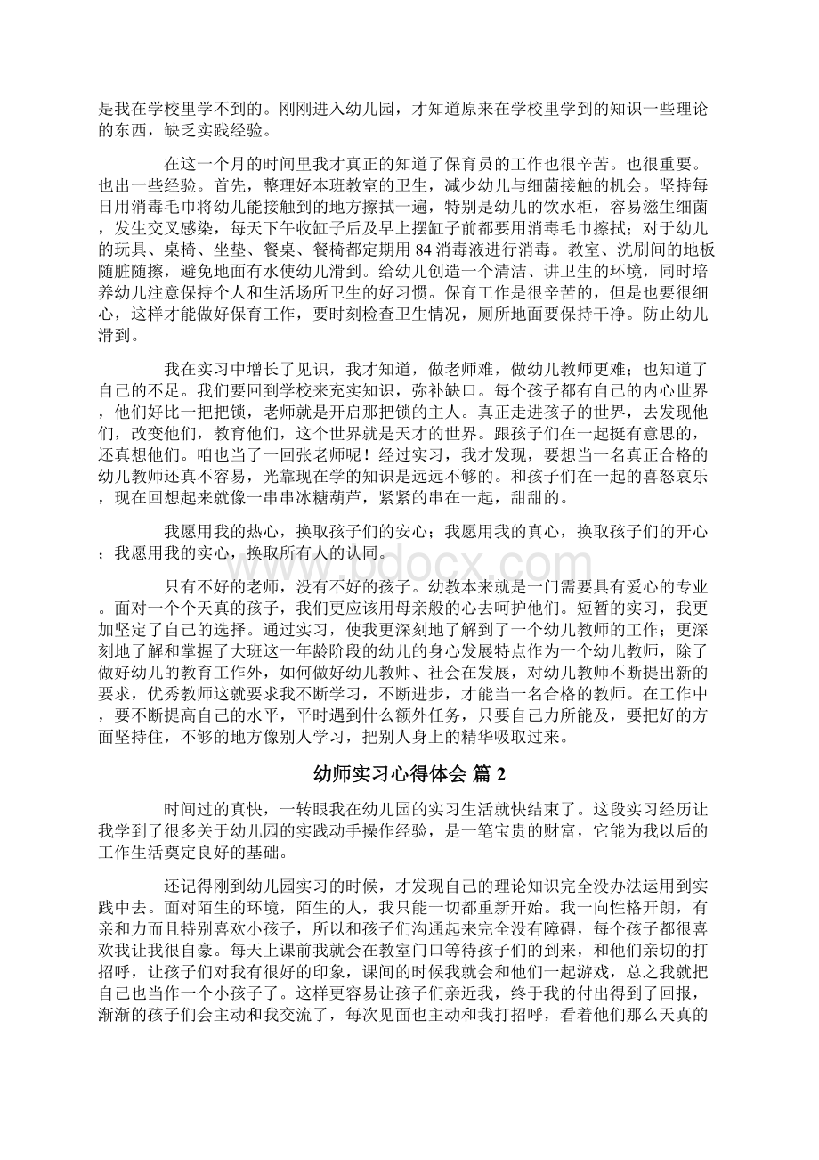 幼师实习心得体会3篇.docx_第2页