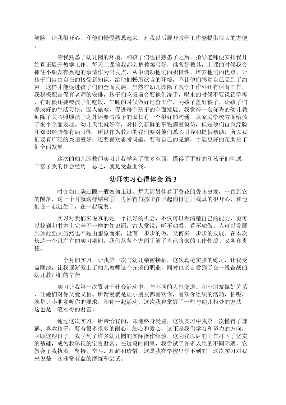 幼师实习心得体会3篇.docx_第3页