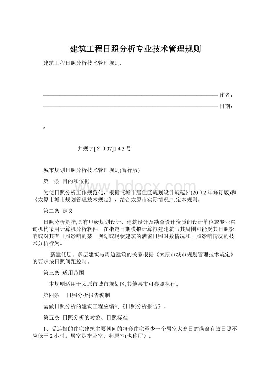 建筑工程日照分析专业技术管理规则.docx_第1页