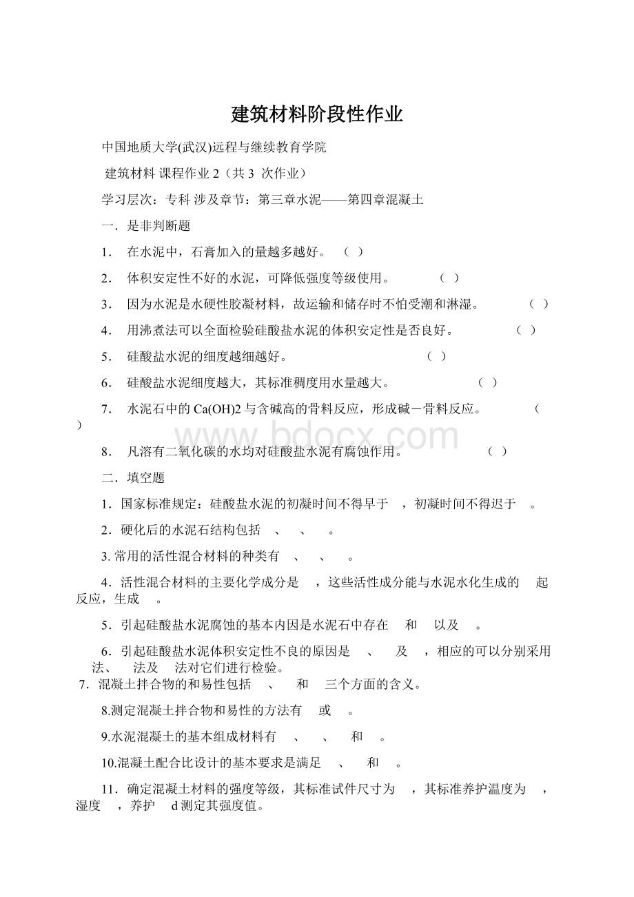 建筑材料阶段性作业Word文档格式.docx_第1页