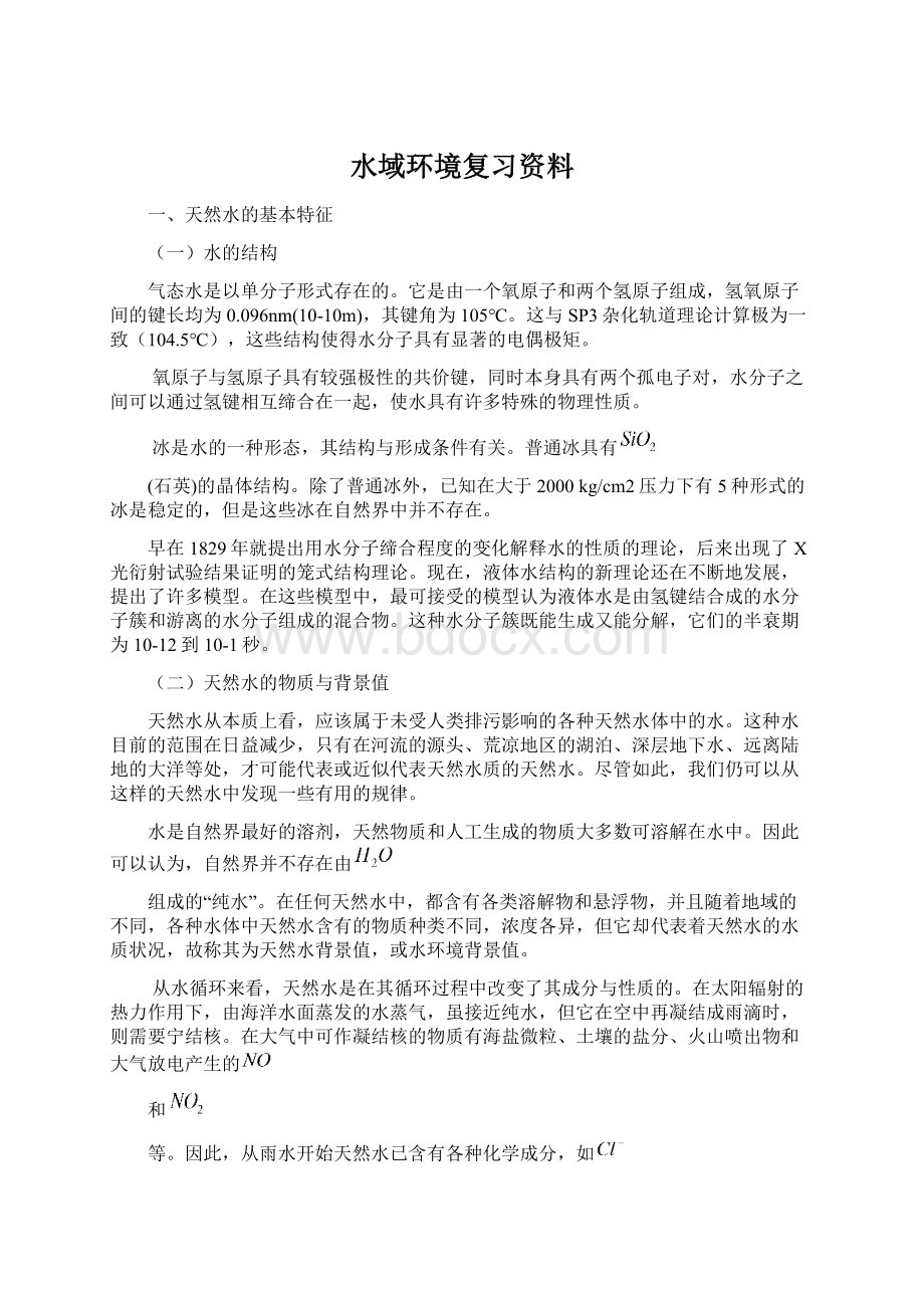 水域环境复习资料.docx