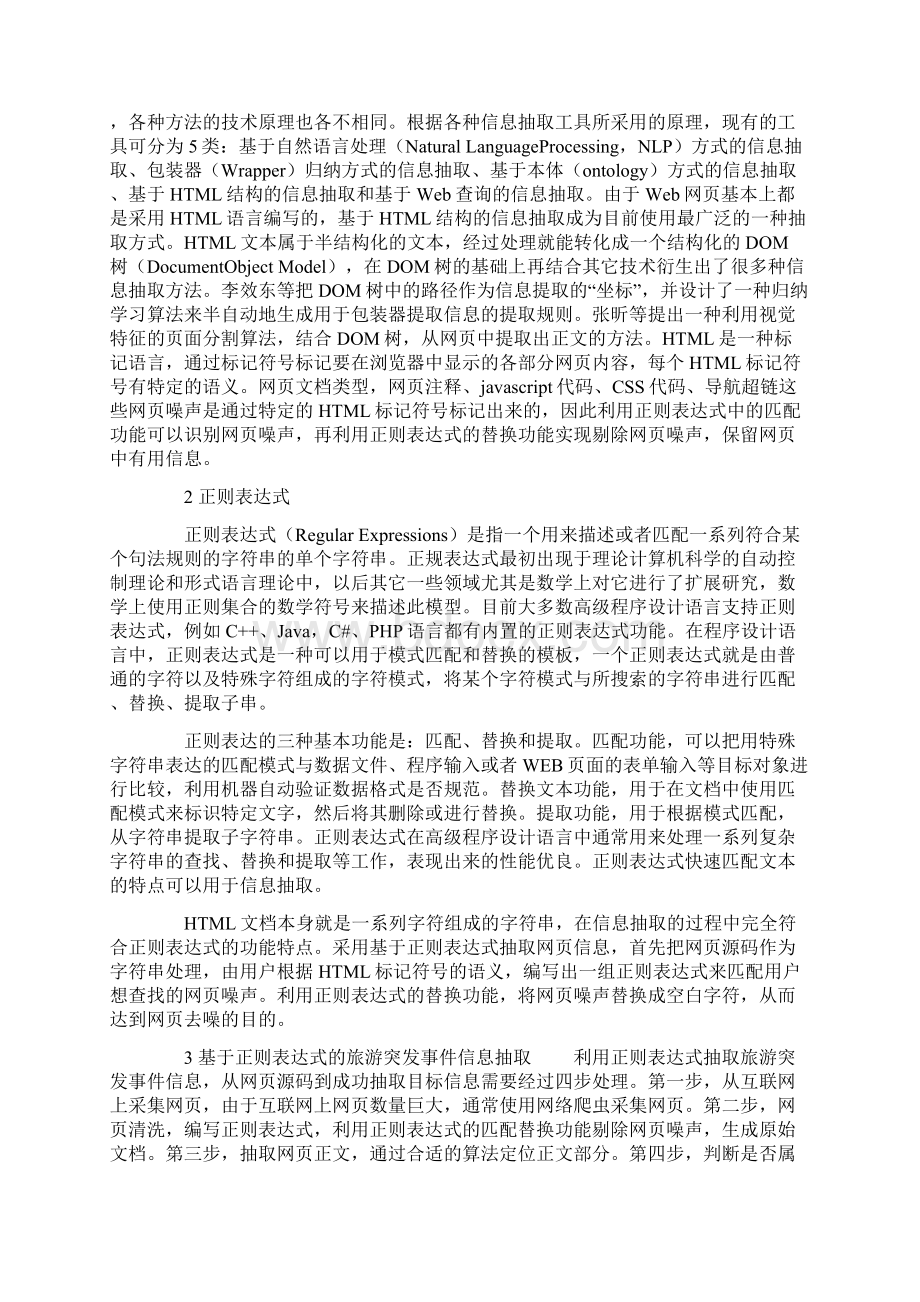 正则表达式在旅游突发事件信息抽取中的应用Word下载.docx_第2页