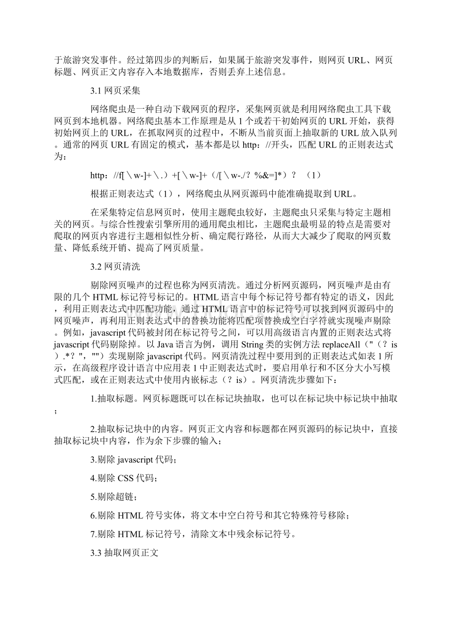 正则表达式在旅游突发事件信息抽取中的应用Word下载.docx_第3页