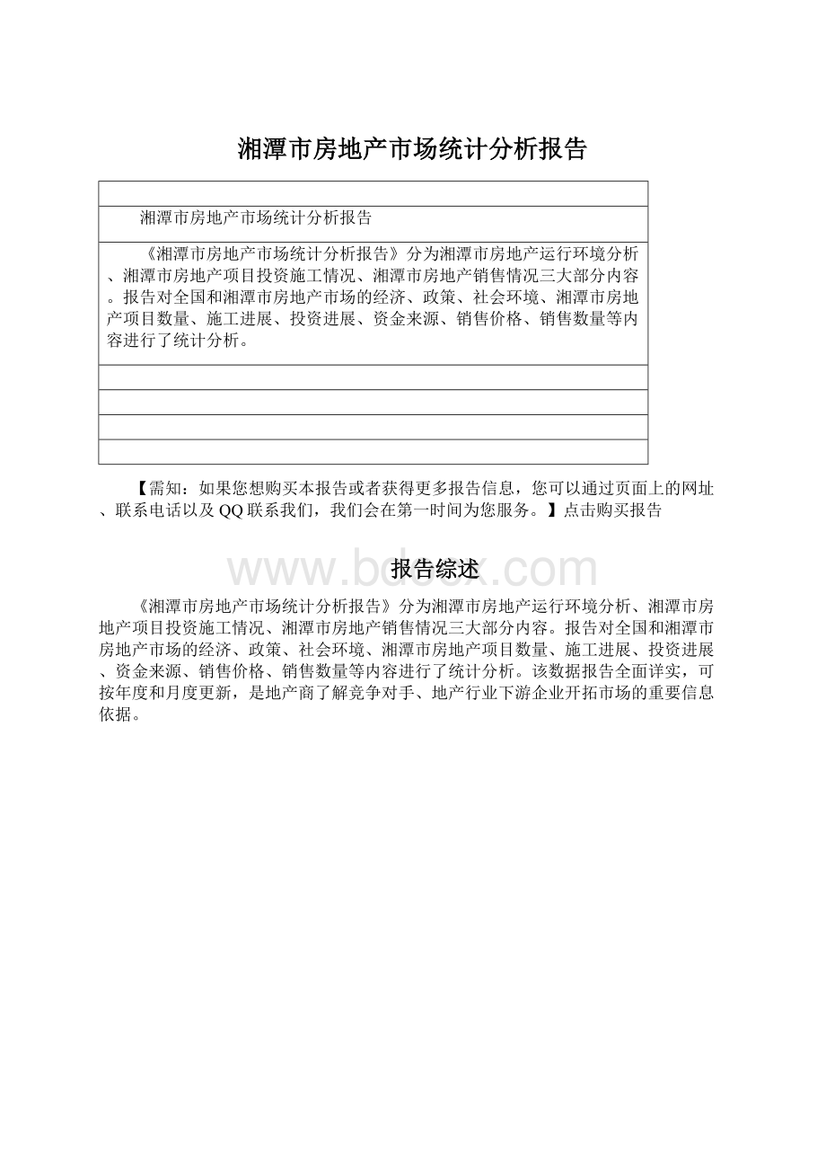 湘潭市房地产市场统计分析报告.docx