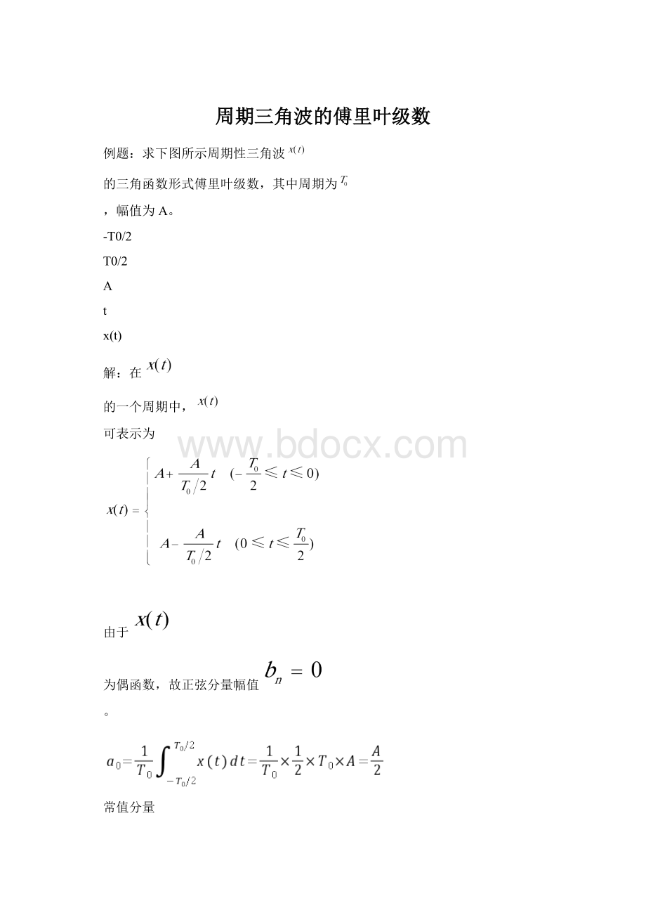 周期三角波的傅里叶级数.docx_第1页