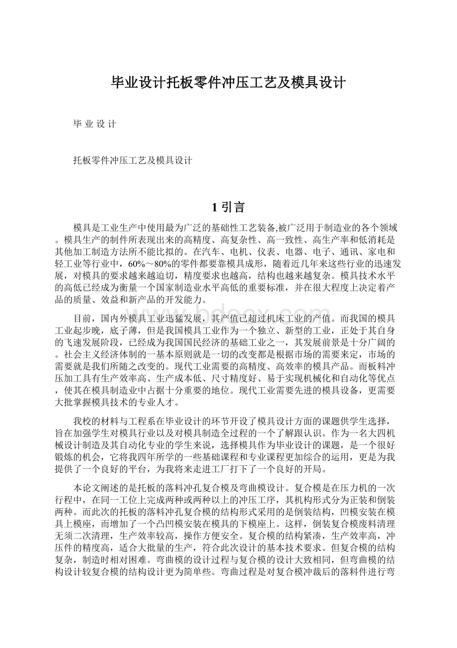 毕业设计托板零件冲压工艺及模具设计Word下载.docx_第1页