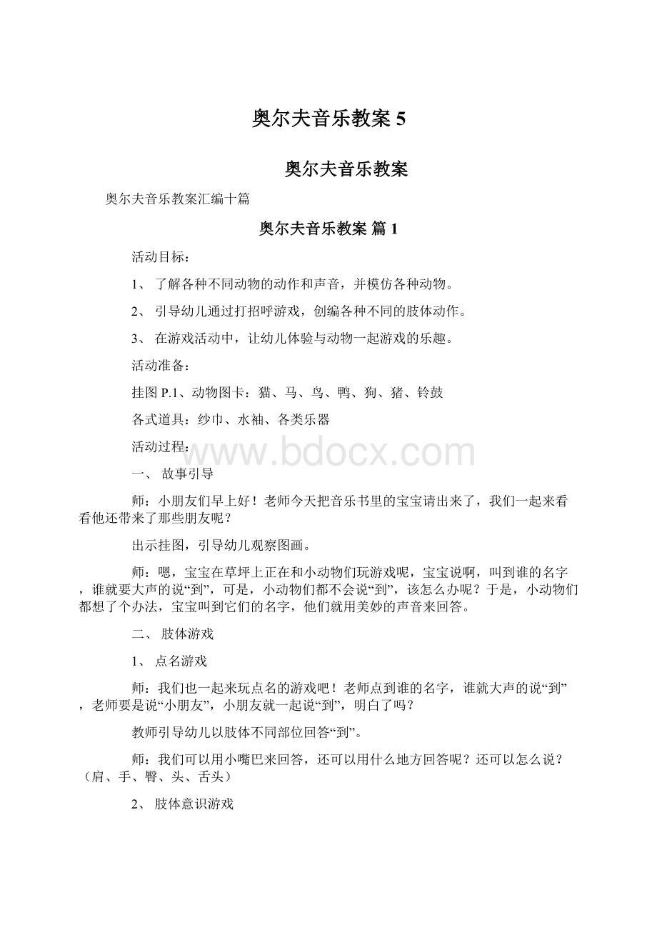 奥尔夫音乐教案5Word格式文档下载.docx_第1页