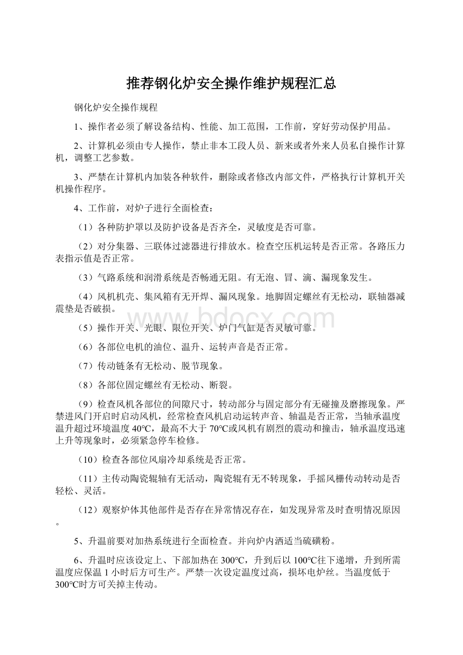 推荐钢化炉安全操作维护规程汇总Word文件下载.docx