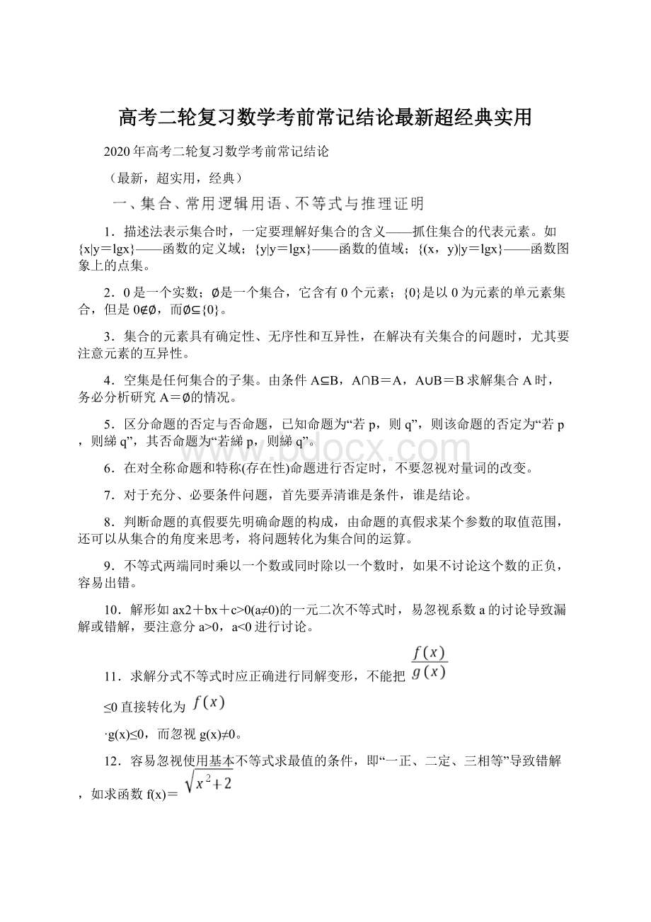 高考二轮复习数学考前常记结论最新超经典实用Word文档格式.docx_第1页