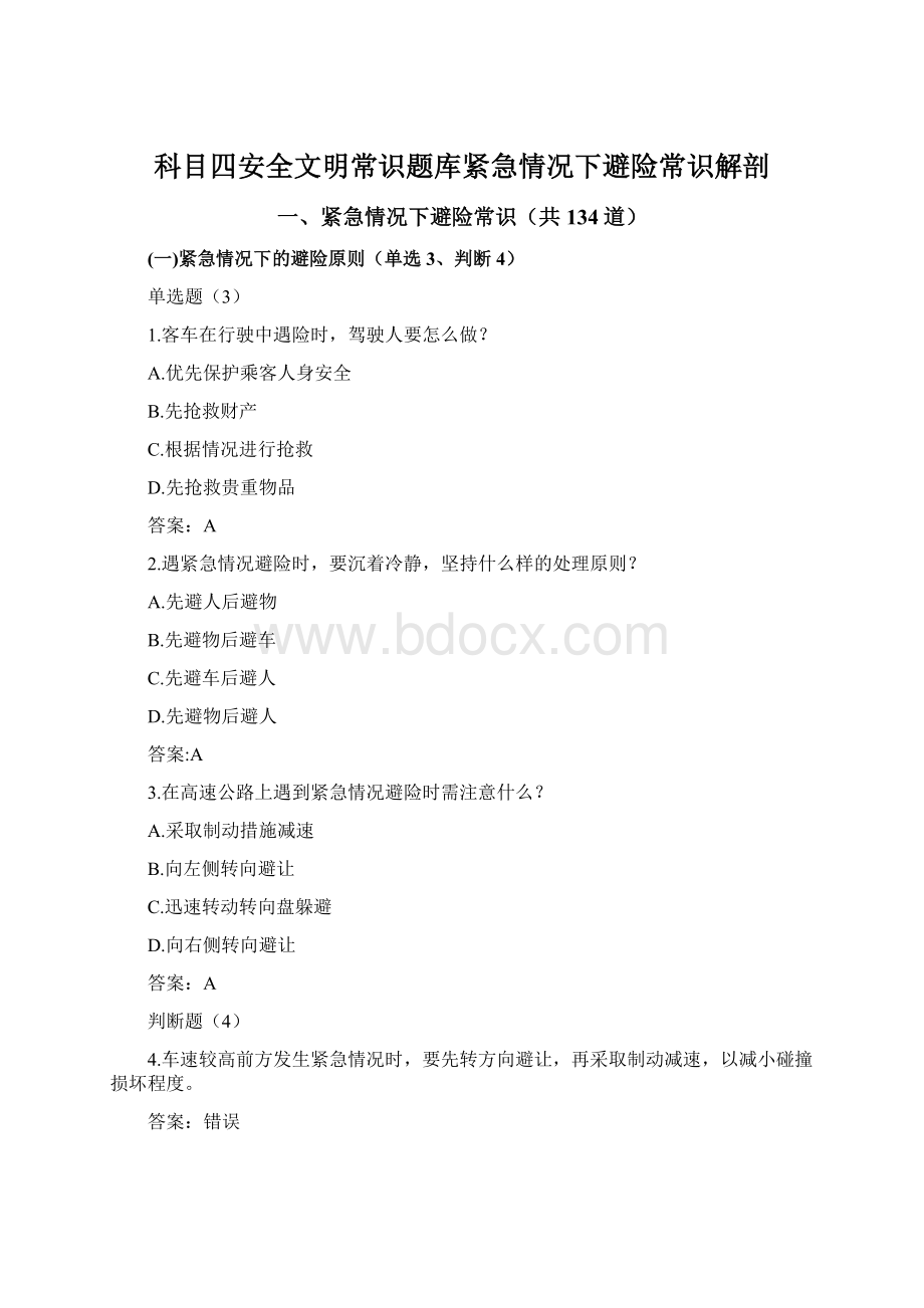 科目四安全文明常识题库紧急情况下避险常识解剖Word下载.docx_第1页