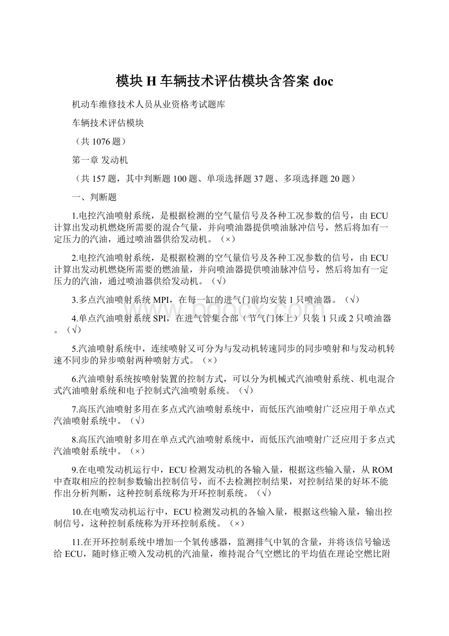 模块H车辆技术评估模块含答案doc.docx_第1页