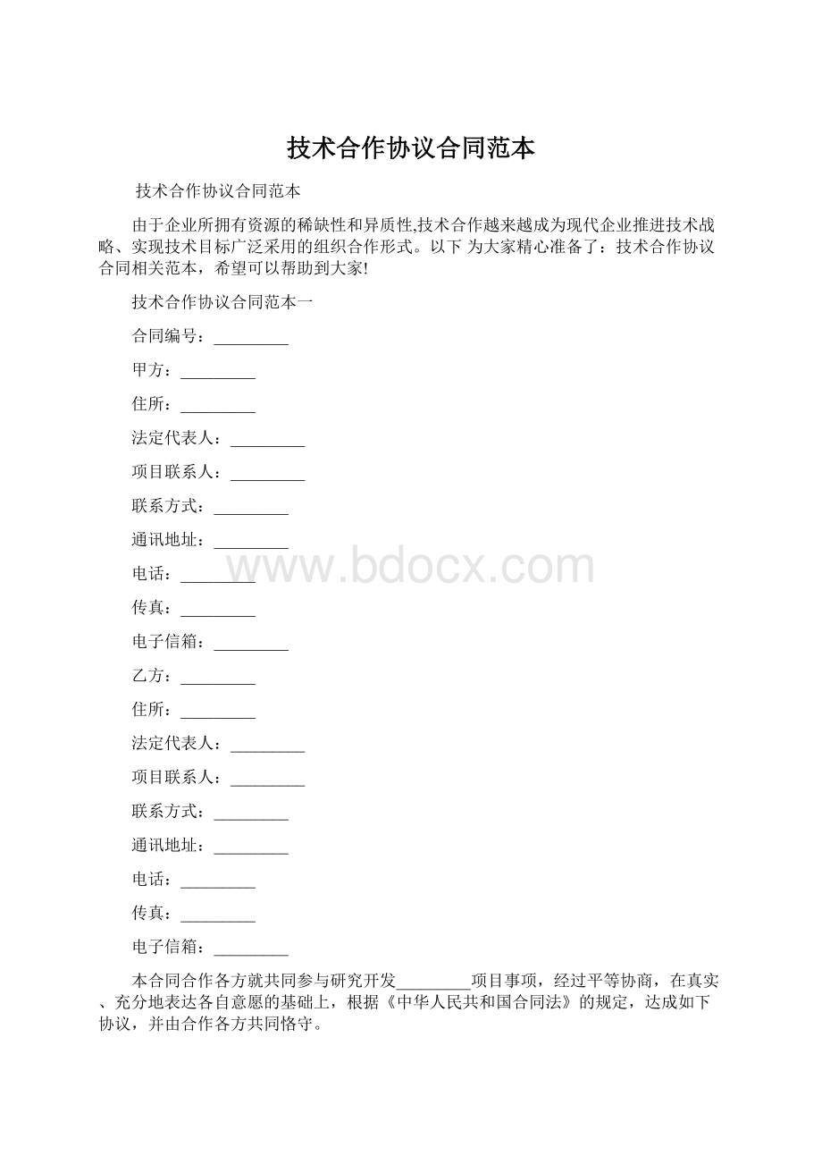 技术合作协议合同范本.docx_第1页