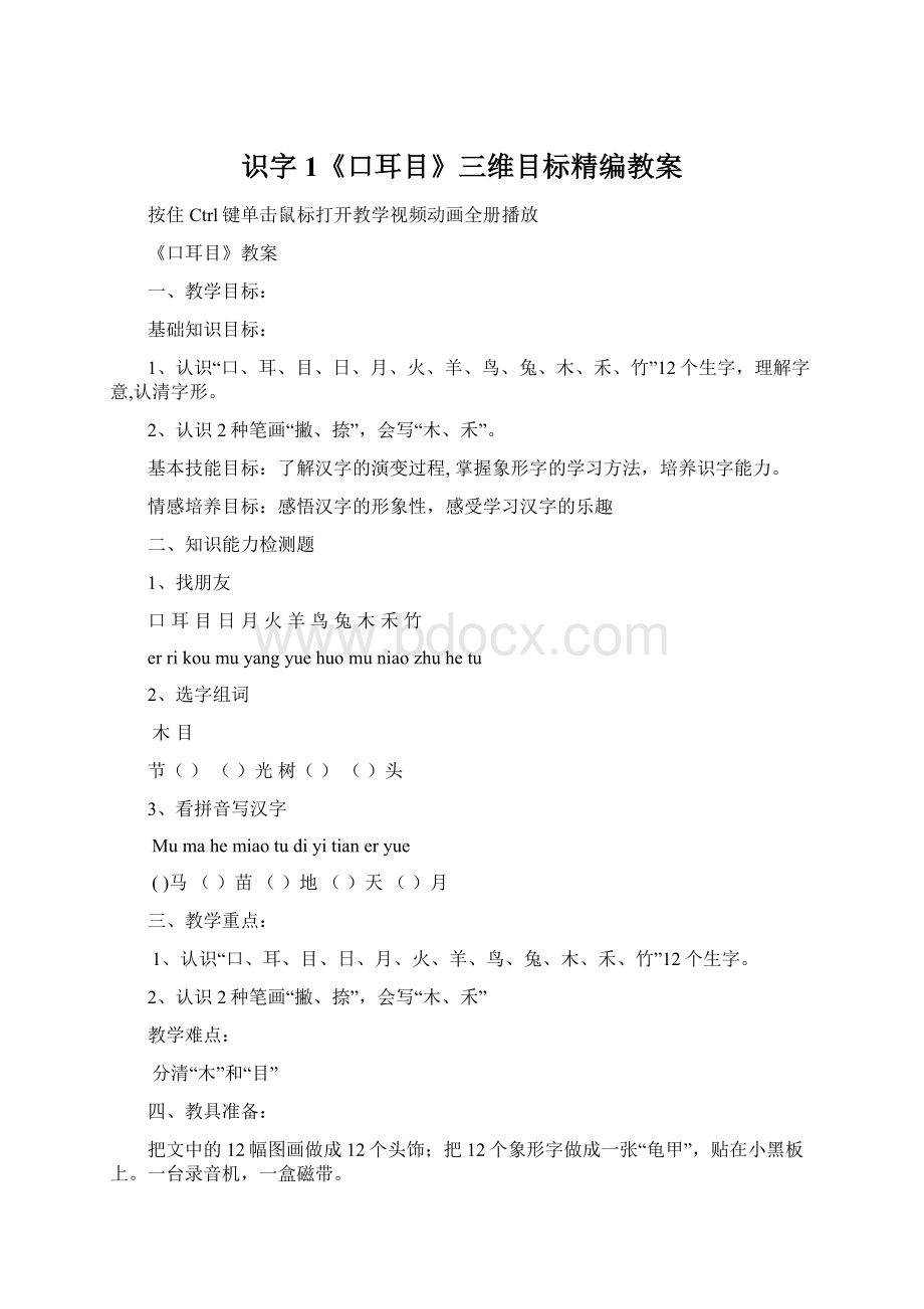 识字1《口耳目》三维目标精编教案.docx_第1页