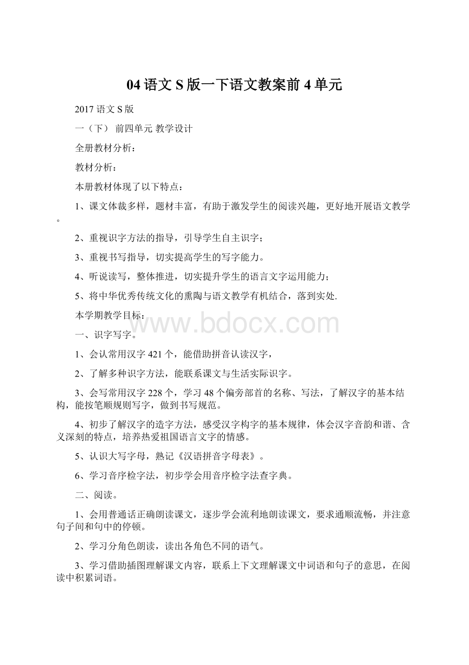 04语文S版一下语文教案前4单元文档格式.docx_第1页