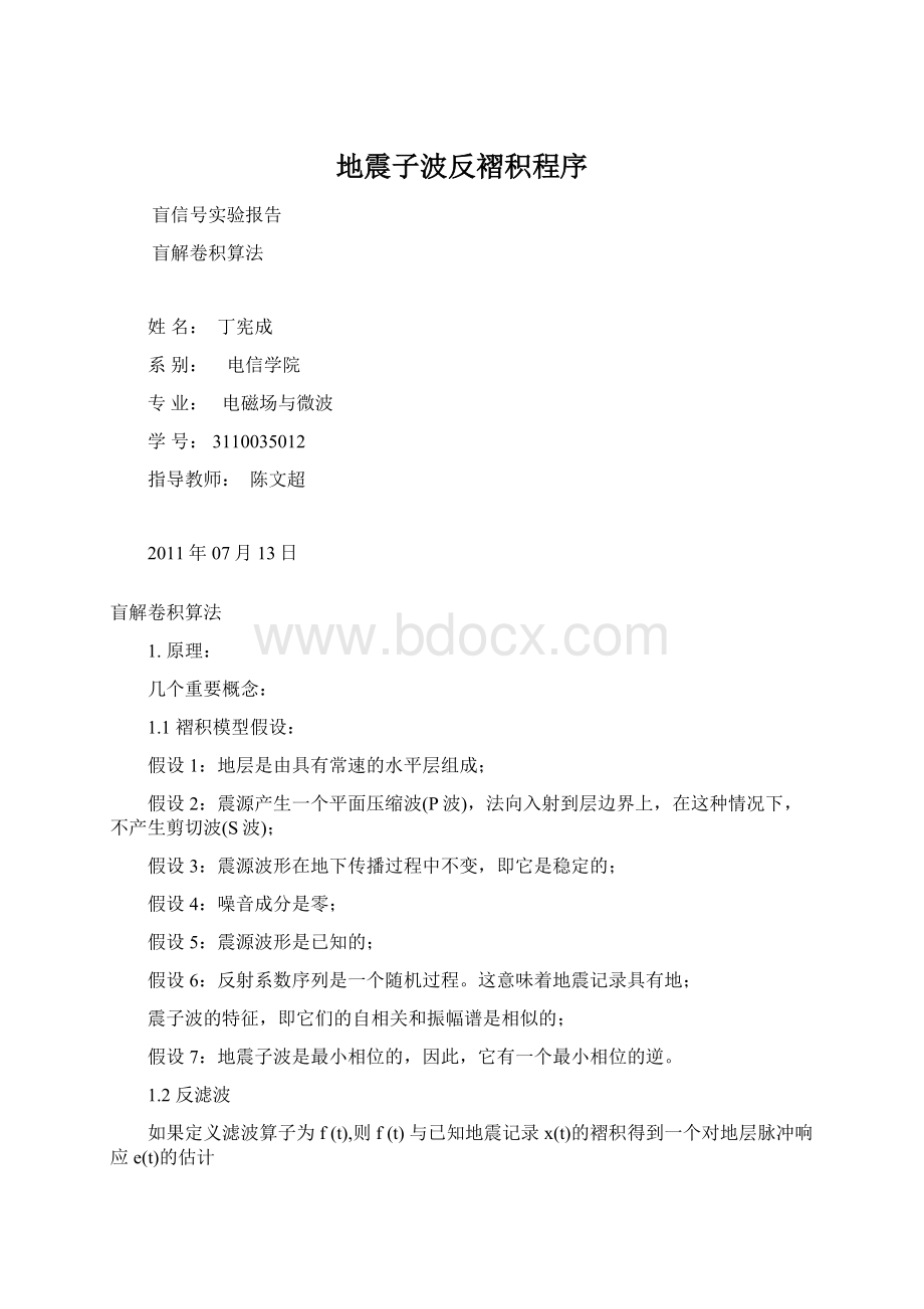 地震子波反褶积程序.docx