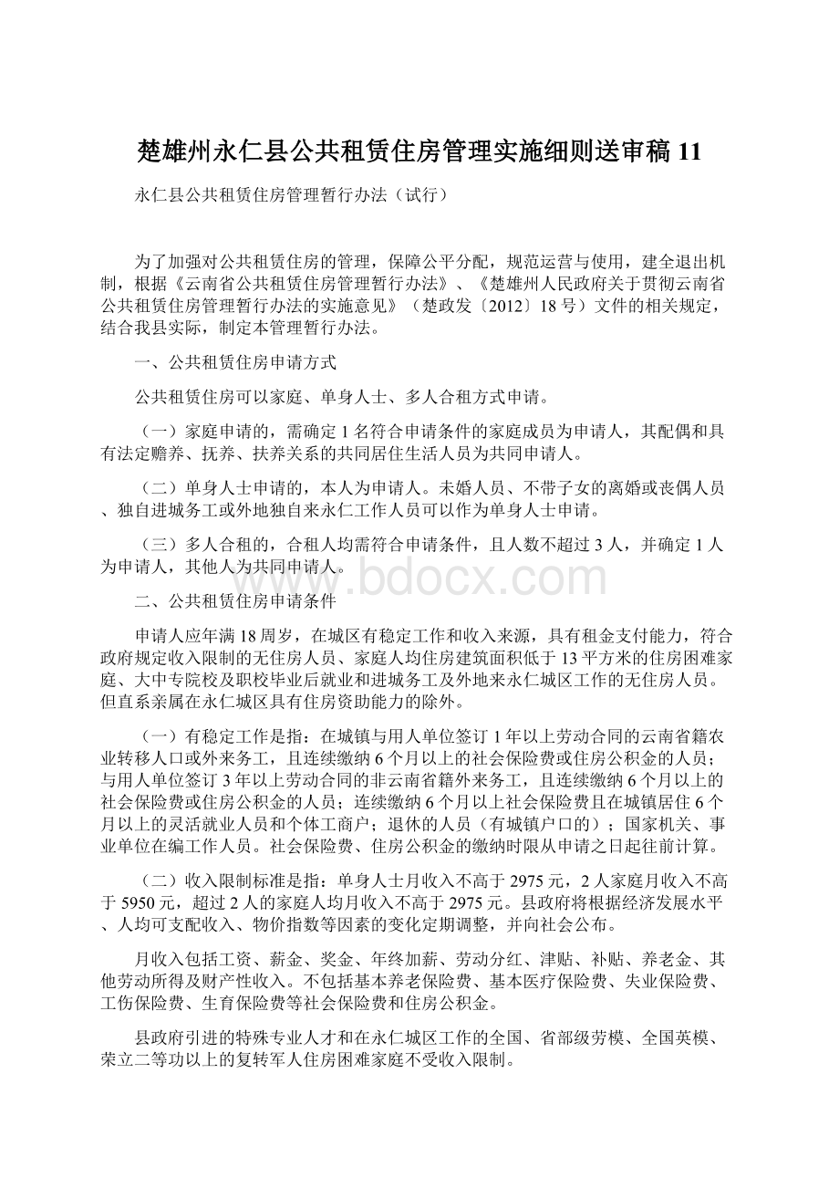 楚雄州永仁县公共租赁住房管理实施细则送审稿11Word格式.docx_第1页