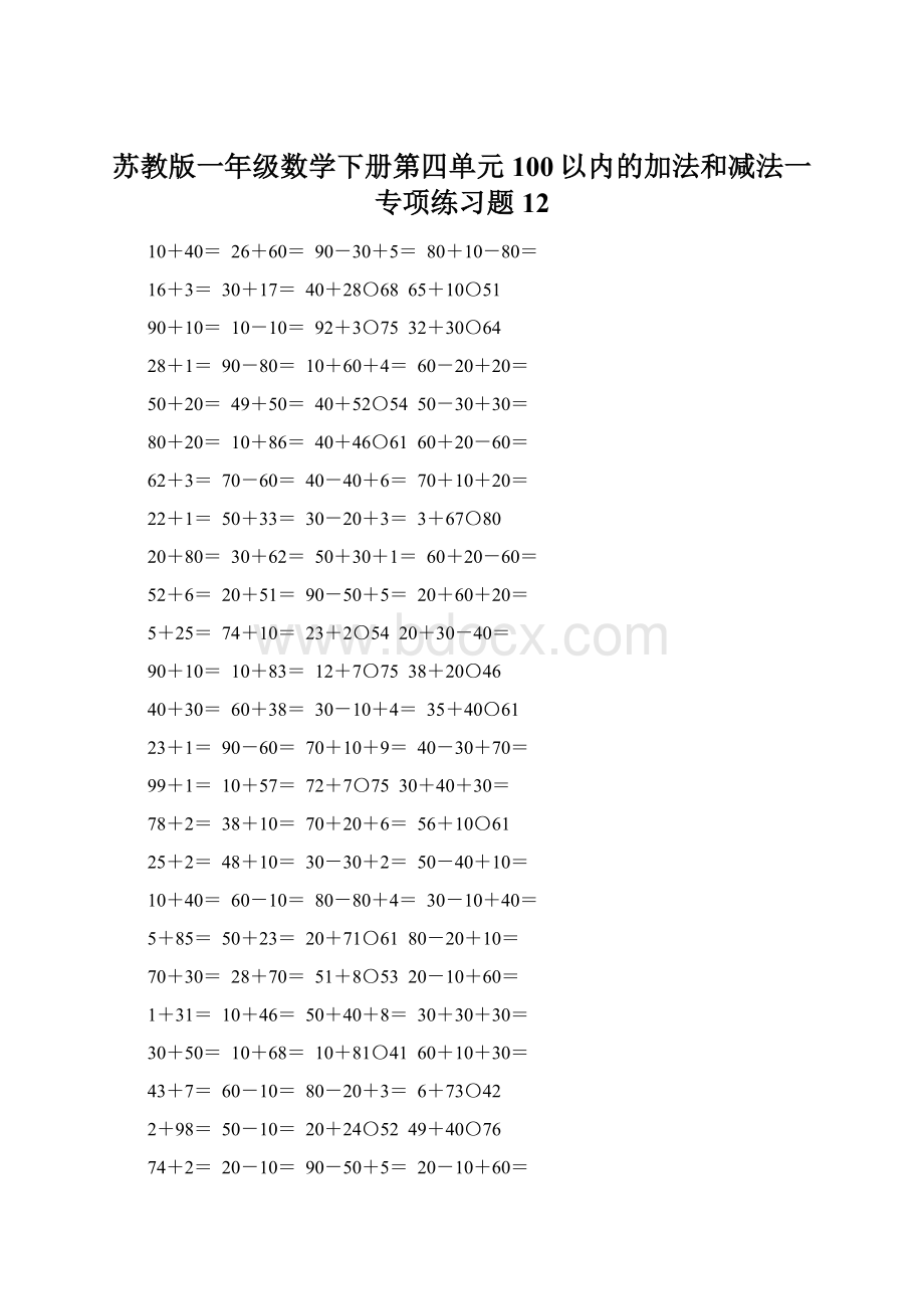 苏教版一年级数学下册第四单元100以内的加法和减法一专项练习题12Word文档下载推荐.docx