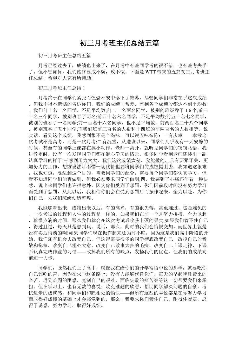 初三月考班主任总结五篇Word文档下载推荐.docx